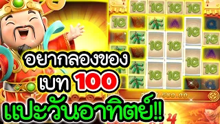 เกมส์แปะพีจี ➤อยากลองของ เบท100 แปะวันอาทิตย์ [ Caishen Wins สล็อตค่ายพีจี