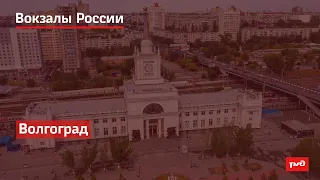 РЖД. Вокзалы России. Волгоград