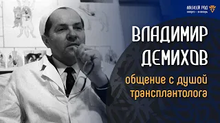 122. Владимир Демихов. Общение с душой трансплантолога