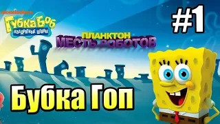 Губка Боб Планктон Месть Роботов #1 — Великий Сейф Краббса {X360} прохождение часть 1