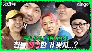 🔍EP.17 You guys are happy, right? Korean Hip-Hop Married Men's Counseling Center!