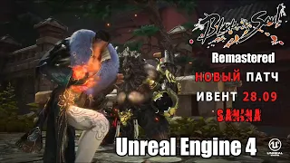 Blade and soul Unreal Engine 4 - bns UE4 новый ПАТЧ И ИВЕНТ 28.09
