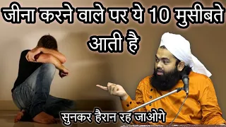 Zina Karne Walo Par Ye 10 Musibate Aati Hai I Sayyed Aminul Qadri