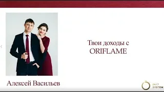 Твои доходы в ORIFLAME. 8 видов дохода. Алексей Васильев