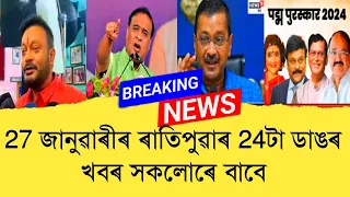 27 January Assamese News।। Today Assamese News ।। Top Assamese News ।।  Demat Account ।। TKMIND