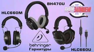 Гарнитуры Behringer HLC660U, BH470U и HLC 660M