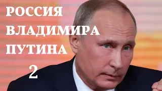 Россия Владимира Путина. 2 серия