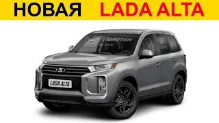 Первые рендерные изображения НОВОЙ Lada Alta