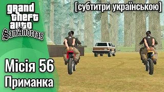 GTA San Andreas [ українські субтитри ] - Місія #56 - Приманка