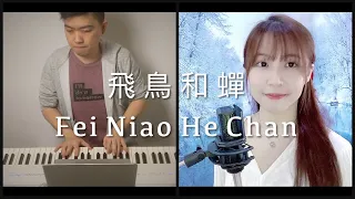 任然 (Ren Ran) - 飛鳥和蟬 (Fei Niao He Chan) | Piano x Vocal by Music Lah (ft. Chervonne Liew)