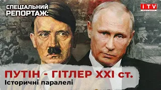 Путін - це Гітлер сучасності. Декілька кроків, що ведуть Путіна до краху...