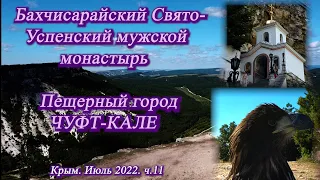 11.  На машине в Крым.  Июль 2022. Бахчисарай. Мужской монастырь в скале. Пещерный город Чуфут Кале.