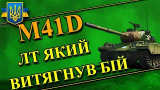 M41D лт який витягнув бій