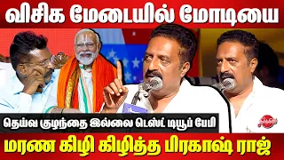 விசிக மேடையில் மோடியை மரண கிழி கிழித்த Prakash Raj Mass Speech in front of VCK Thirumavalavan