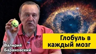 Глобуль в каждый мозг (2019-08-12)