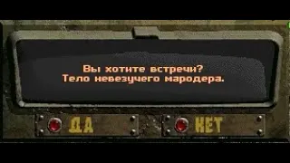 Fallout:Sonora. Случайная встреча - Тело невезучего мародёра.