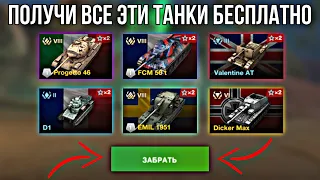 БЕСПЛАТНАЯ ГОЛДА И ПРЕМ ТАНКИ ВОТ БЛИЦ | БЕСПЛАТНЫЕ ТАНКИ WOT BLITZ | TANKS BLITZ ИВЕНТЫ 2022