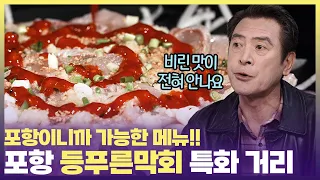 등푸른생선은 잡자마자 죽어요🐟포항 등푸른막회 특화 거리니까 꼬들하고 싱싱하게 즐길 수 있죠 #6시내고향 #맛나는거리 #포항