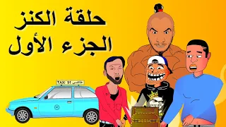Khichbich S2 EP4-  رسوم متحركة مغربية - الكنز الجزء الأول