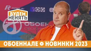 Обзор новых коллекций Обоеннале с Александром Гришаевым