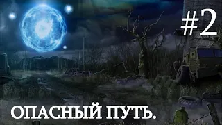 В этот Мод вы не играли. Сталкер : "ОПАСНЫЙ ПУТЬ"  #2. Что нас ждёт в ФИНАЛЕ !? АС - Припять.