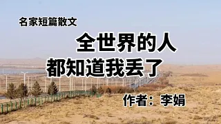 《全世界的人都知道我丢了》作者：李娟，无奈又让人心疼的母亲