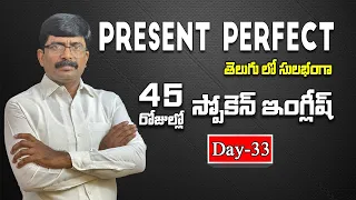 PRESENT PERFECT TENSE | 45 Days Spoken English Course Through Telugu | Day 33 | M S Reddy |