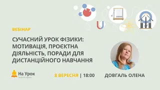 Сучасний урок фізики: мотивація, проєктна діяльність, поради для дистанційного навчання