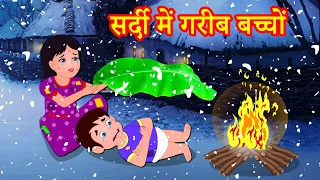 सर्दी में गरीब बच्चों  Episode 110 | Garib Anath Bache | Hindi Kahaniya | Banana Dreams TV