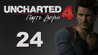 Uncharted 4: Путь вора - Глава 14: Встретимся в раю - прохождение игры на русском [#24] | PS4