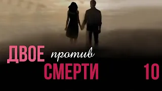 Двое против смерти - 10 серия (2016)