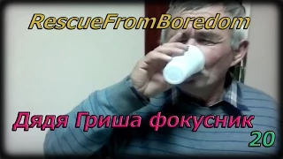 RescueFromBoredom 20 выпуск. Дядя Гриша фокусник.