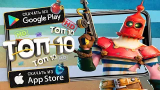 ⚡ТОП 10 ИГР С КРУТОЙ ГРАФИКОЙ НА Андроид & iOS (Оффлайн/Онлайн) | Игры с лучшей графикой | Lite Game