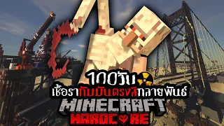 รอดหรือไม่!? เอาชีวิตรอด 100 วัน HARDCORE Minecraft จาก เชื้อรากลายพันธ์ โลกหลังสงครามนิวเคลียร์ !!!