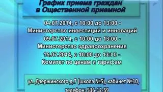 График приема специалистов Правительства Области на июль