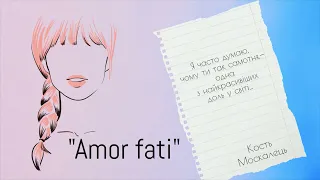 Кость Москалець. "Amor fati" ("Я часто думаю, чому ти так самотня...").