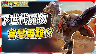 魔物獵人 荒野 會更自由? 更難? Sky《電玩買蝦款#86》Monster Hunter Wilds