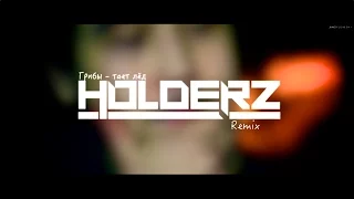 Грибы - Тает лёд (Holderz Remix)