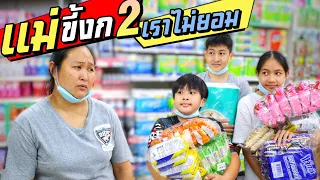 แม่ขี้งกEP.2 พวกเราจะไม่ยอมเด็ดขาด!! | ชีต้าพาชิว