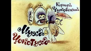 Муха-Цокотуха  К. Чуковский (диафильм озвученный)  1963 г.