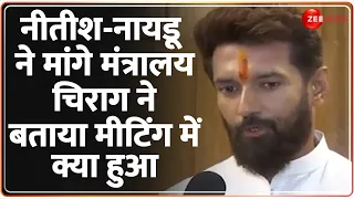 Lok Sabha Election 2024 Result: Chirag Paswan ने बताया मीटिंग में क्या हुआ?Nitish-Naidu|Modi3.0 Oath