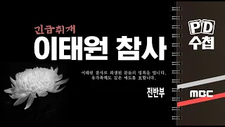 긴급취재 이태원 참사 - 전반부 - PD수첩 2022년11월1일 방송