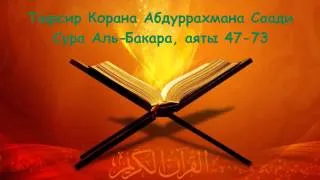 Сура Аль-Бакара, аяты 47-73. Тафсир Корана Абдуррахмана Саади