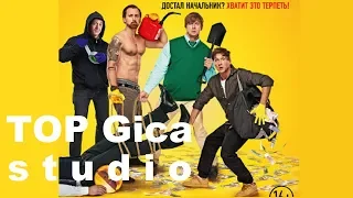 ЛУЧШИЕ ФИЛЬМЫ КОМЕДИИ 2018 часть 1 | TOP Gica studio Фильмы которые уже вышли  ТОП 10