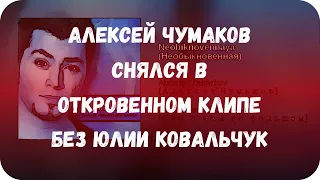 Алексей Чумаков снялся в откровенном клипе без Юлии Ковальчук