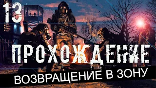 Прохождение S.T.A.L.K.E.R. Возвращение в Зону #13 - Наследие