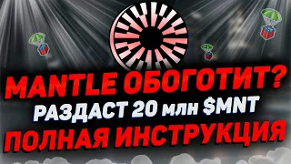 MANTLE РАЗДАСТ 20 млн. МОНЕТ | ЕСТЬ ЛИ СМЫСЛ ДЕЛАТЬ? | ПОЛНАЯ ИНСТРУКЦИЯ