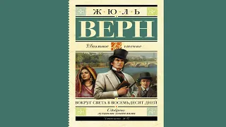 Жюль Верн - "Вокруг света за 80 дней" аудиокнига