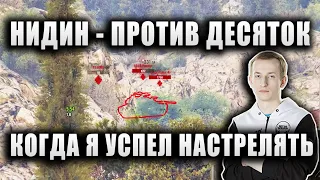 NIDIN ● ПРОТИВ ДЕСЯТОК ТАЩИЛ, КАК МОГ ● 7100 УРОНА И 1800 ОПЫТА ЗА СЛИВ ● Т-44-100 (Р)