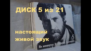 Высоцкий на концертах. Диск 5 из серии 21. МИР ВАШЕМУ ДОМУ. Настоящий живой звук, винил